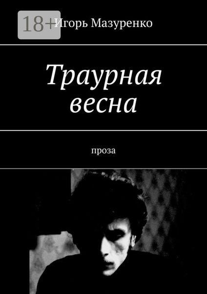 Траурная весна. Проза