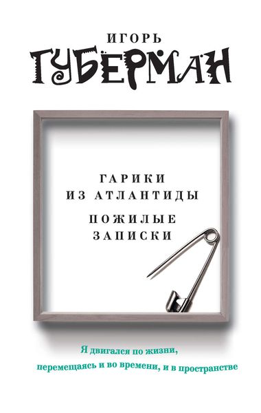 Гарики из Атлантиды. Пожилые записки