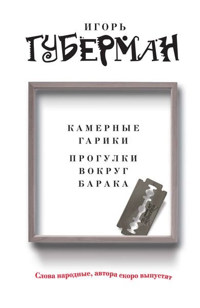 Камерные гарики. Прогулки вокруг барака