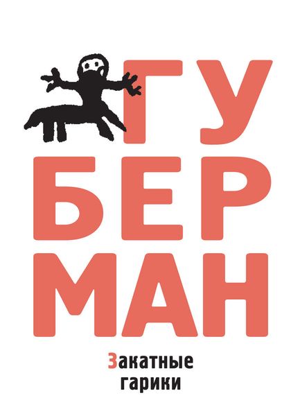 Закатные гарики