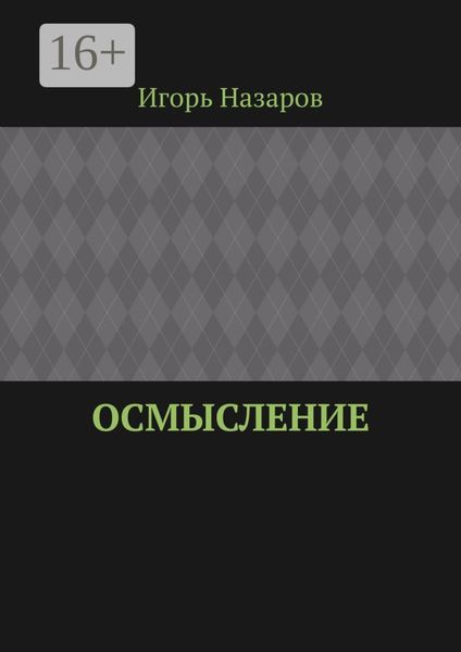 Осмысление