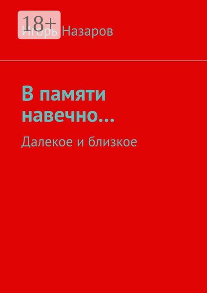 В памяти навечно… Далекое и близкое
