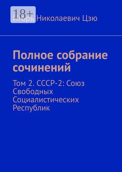 Полное собрание сочинений. Том 2. СССР-2: Союз Свободных Социалистических Республик