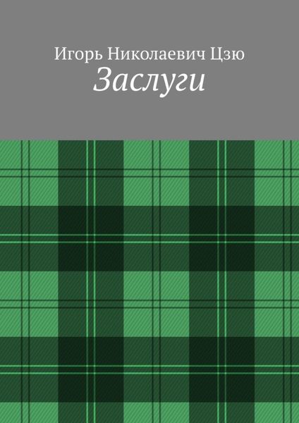 Заслуги