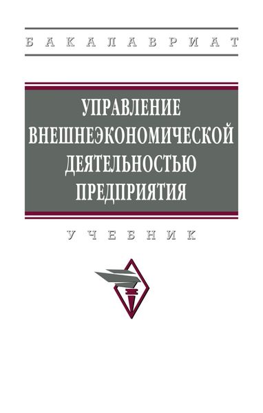 Управление внешнеэкономической деятельностью предприятия