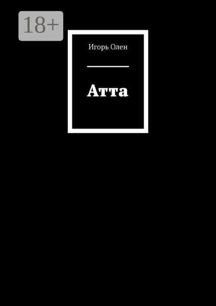 Атта