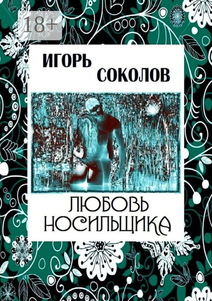 Любовь Носильщика