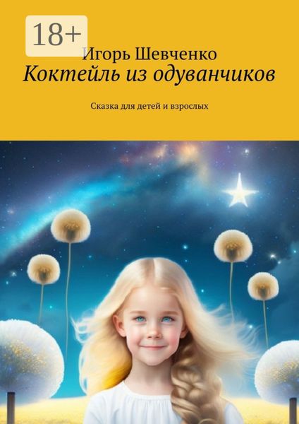 Коктейль из одуванчиков. Сказка для детей и взрослых