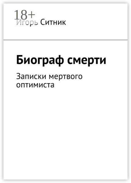 Биограф смерти. Записки мертвого оптимиста