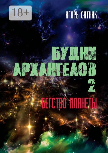 Будни Архангелов – 2. Бегство планеты