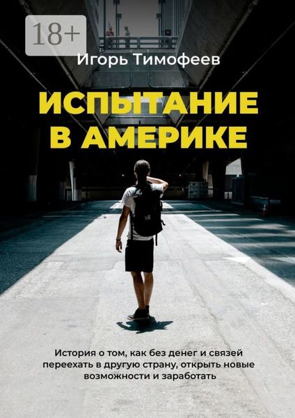 Испытание в Америке