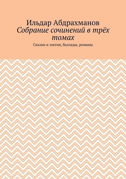 Собрание сочинений в трёх томах. Сказки и элегия, баллады, романы