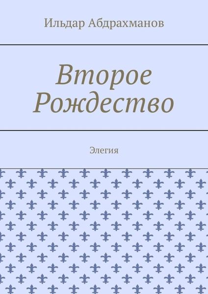 Второе Рождество. Элегия