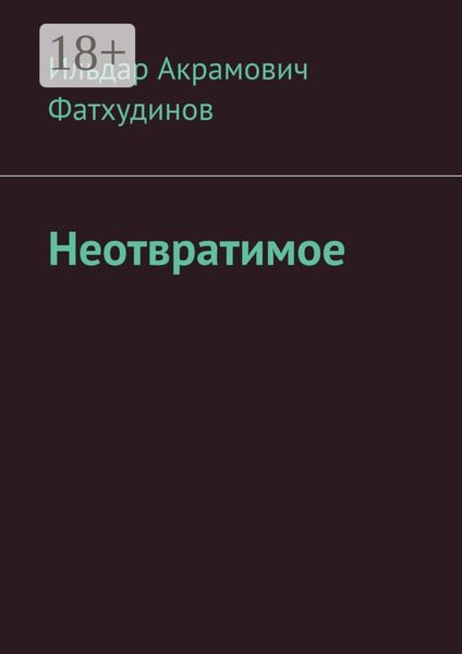 Неотвратимое