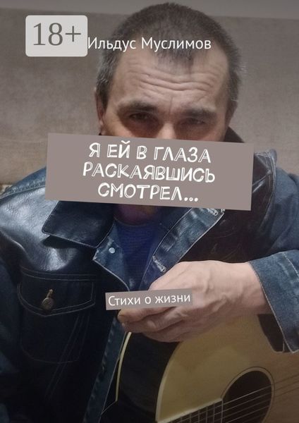 Я ей в глаза раскаявшись смотрел… Стихи о жизни