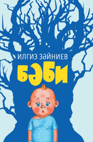 Бәби / Дитя