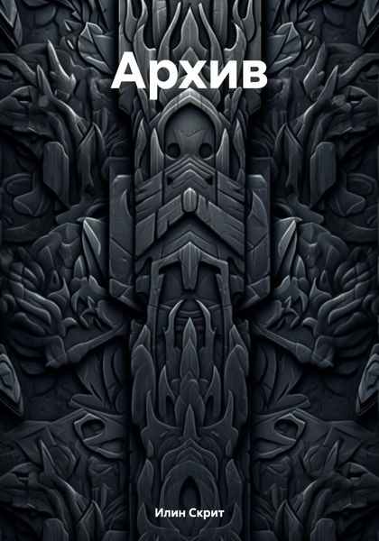 Архив
