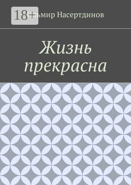 Жизнь прекрасна
