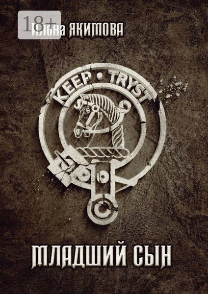 Младший сын
