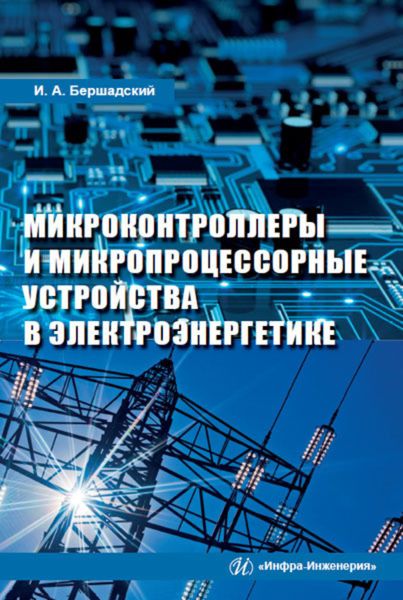 Микроконтроллеры и микропроцессорные устройства в электроэнергетике