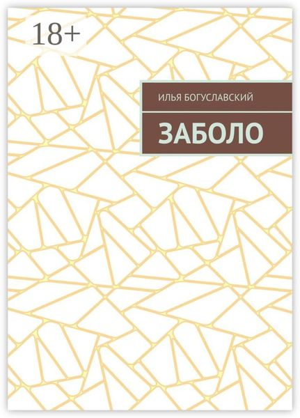 Заболо