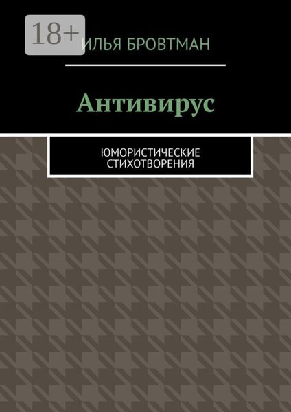 Антивирус. Юмористические стихотворения