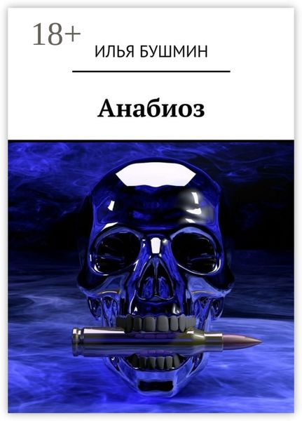 Анабиоз
