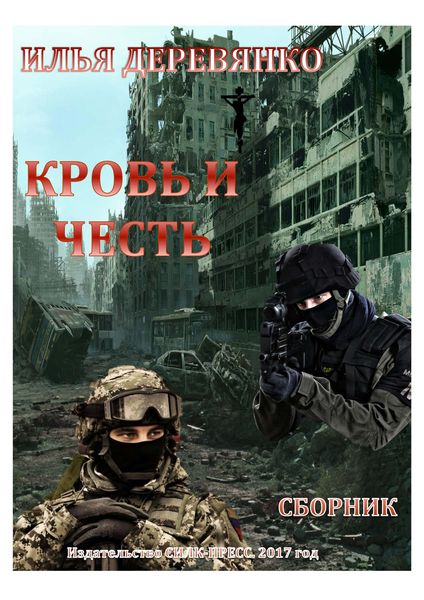 Кровь и Честь