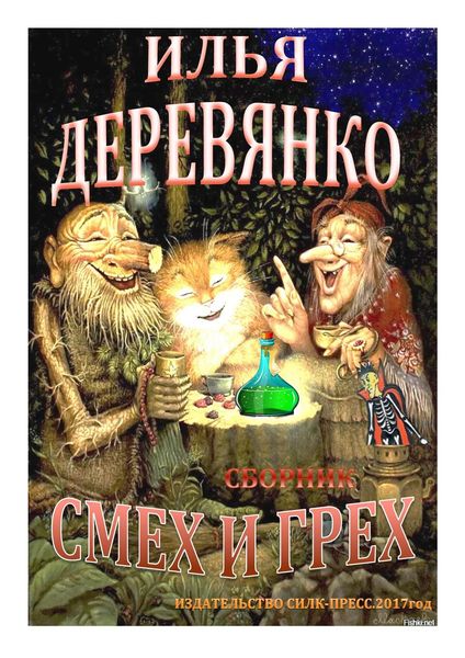 Смех и грех
