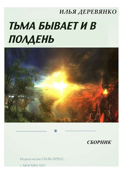 Тьма бывает и в полдень