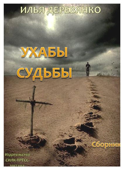 Ухабы судьбы