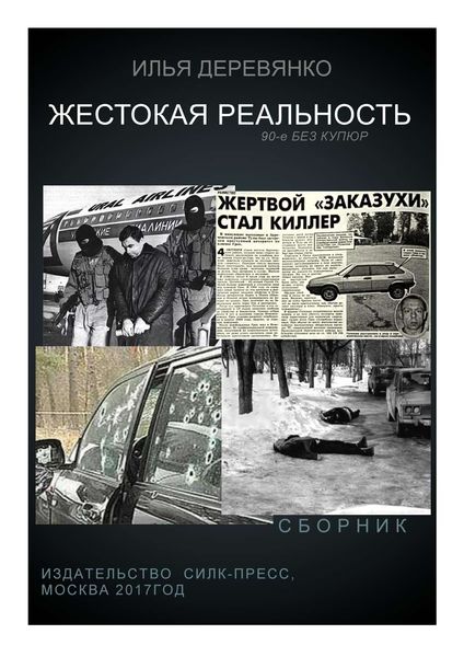 Жестокая реальность