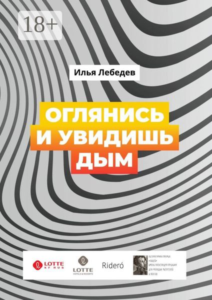 Оглянись и увидишь дым. Сборник