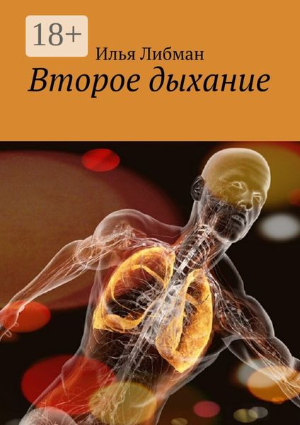 Второе дыхание