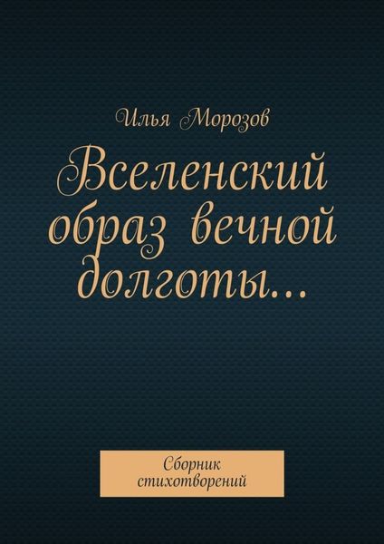 Вселенский образ вечной долготы… Сборник стихотворений