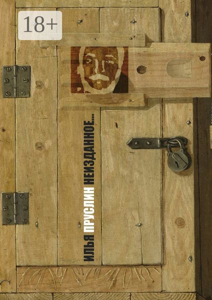 Неизданное… Рассказы, повесть