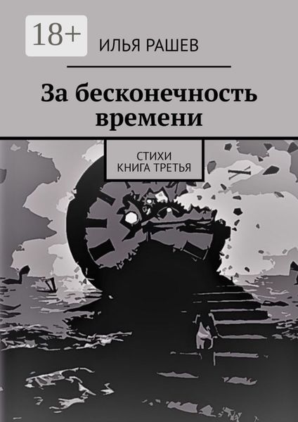 За бесконечность времени. Стихи|Книга третья
