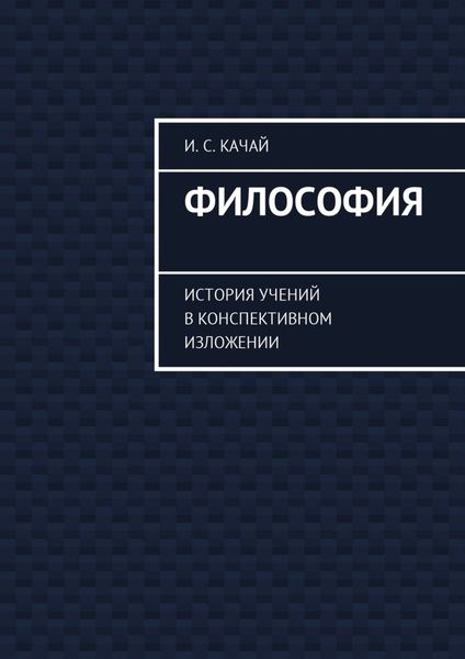 Философия. История учений в конспективном изложении