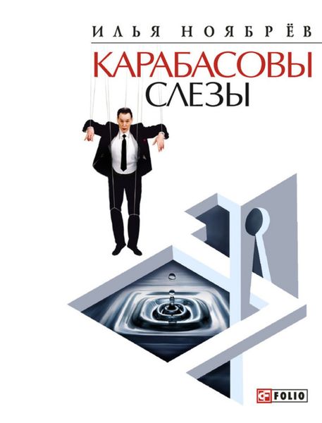Карабасовы слёзы