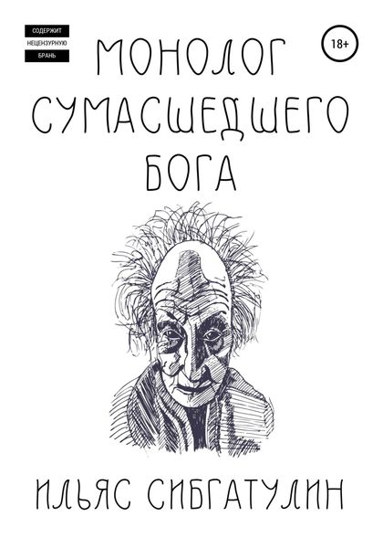 Монолог сумасшедшего бога