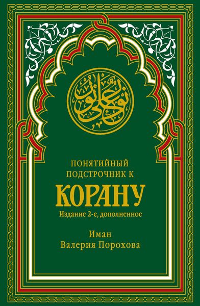 Понятийный подстрочник к Корану