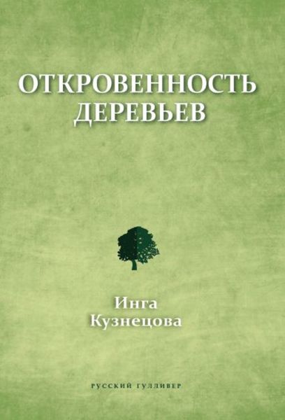 Откровенность деревьев