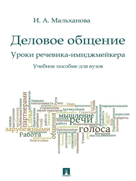 Деловое общение. Уроки речевика-имиджмейкера. Учебное пособие