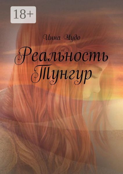 Реальность Тунгур