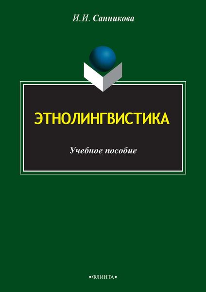 Этнолингвистика
