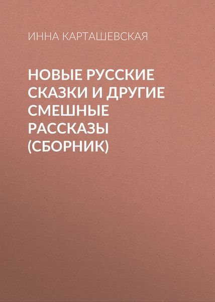 Новые русские сказки и другие смешные рассказы
