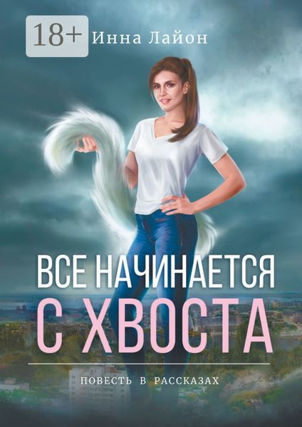 Все начинается с хвоста. Повесть в рассказах