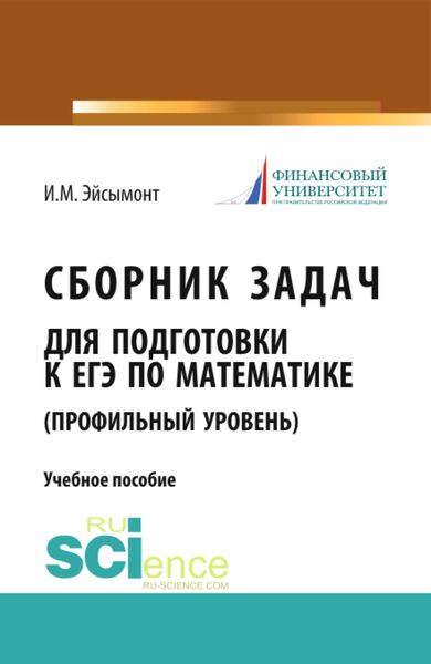 Сборник задач для подготовке к ЕГЭ по математике (профильный уровень). (Общее образование). Учебное пособие.
