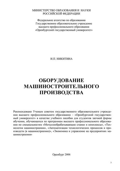 Оборудование машиностроительного производства