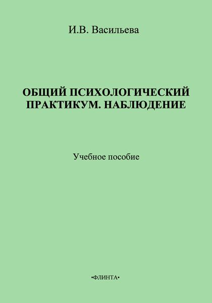 Общий психологический практикум. Наблюдение. Учебное пособие